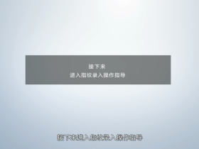 华为笔记本 指纹登陆设置 视频教程