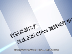 Windows 预装内置Office 2016/2019 家庭中文版激活视频教程