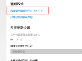 Windows 10 如何设置通知区域始终显示左右图标打开或者关闭
