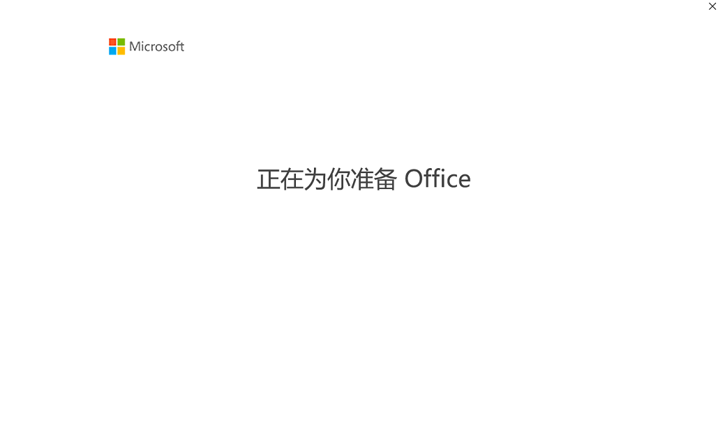 【教程】华为笔记本电脑预装Windows10和Office 2019家庭和学生版 打开无法激活提示需要输入激活码，激活码如何获取，怎么激活office