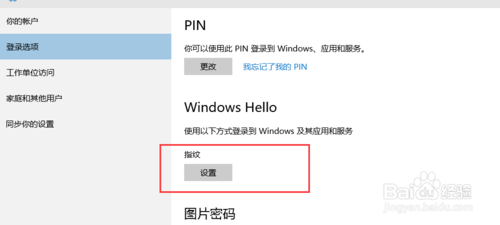 win10指纹登陆怎么设置