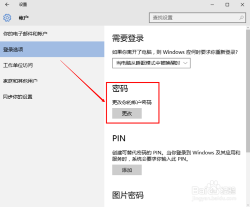 win10如何修改电脑密码（一）