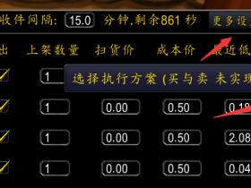 修改版FastAuciton 手动模式 使用教程