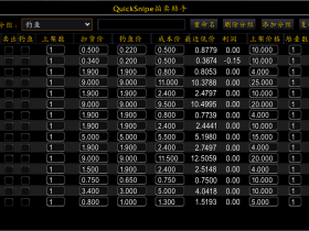 QuickSnipe 拍卖行助手
